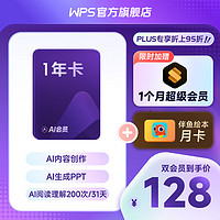 WPS 金山软件 AI会员年卡+超级会员月卡+伴鱼绘本月卡