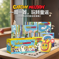 盖世童书 Catchy Melody小白熊波奇童谣故事点读版英语童谣故事绘本早教磨耳朵启蒙绘本仅支持小怪兽3代以上点读笔 小白熊波奇童谣故事52本【送故事机】