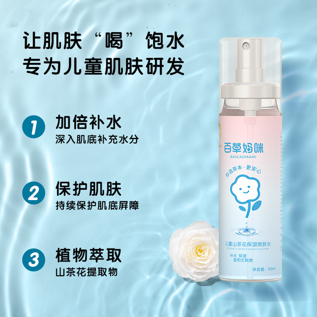百草妈咪 儿童补水喷雾爽肤水保湿晒后舒润补水干皮四季润肤水100ml