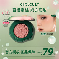 girlcult情绪腮红多用膏 #20福娃糕4.8g高光修容提亮持久2024