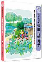 中国孩子阅读计划： 我的花样同学