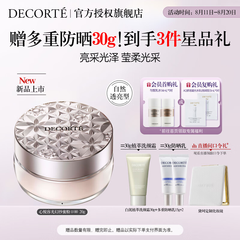  COSME DECORTE/黛珂 定妆透亮持妆 散粉