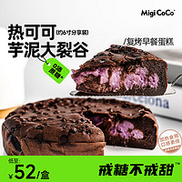 MIGICOCO 热可可芋泥大裂谷 糯叽叽黑巧麻薯下午茶零食早餐蛋糕送女友