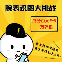 腕表识图大挑战，限量瓜分百元E卡，1万碎银！