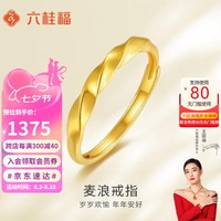 六桂福珠宝 黄金戒指 麦浪 足金女戒指活口金戒指 JH0100666 2.10g