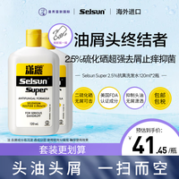 潇洒（selsun）Super2.5%硫化硒强劲去屑抗菌止痒控油洗发水男女士洗发露*2瓶