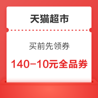 天猫超市 买前先领券 领88-5元全品类券
