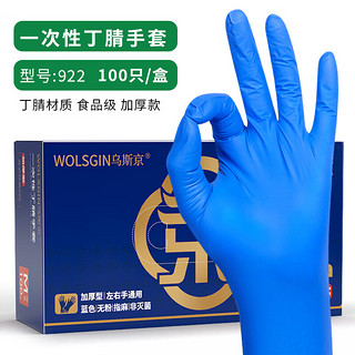 WOLSGIN 乌斯京 一次性手套加厚橡胶厨房洗碗食品级劳保实验丁腈手套100只/盒大码