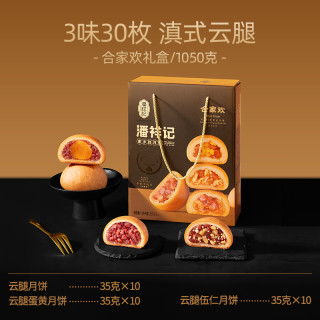 潘祥记 云腿蛋黄伍仁滇式月饼 1000g