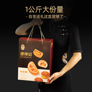 潘祥记 云腿蛋黄伍仁滇式月饼 1000g