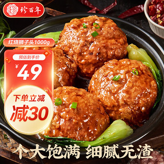 珍百年 红烧狮子头1000g冷冻熟食方便速食预制菜半成品加热即食火锅肉丸