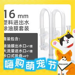 AQUAPRO 羡鱼 除油膜出水管+进水管+卡口套装