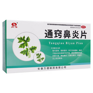                                                             双佰 通窍鼻炎片0.3g*72片 1盒装