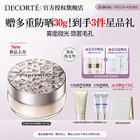 COSME DECORTE 黛珂 心悦容光幻纱蜜粉#04定妆透亮持妆散粉化妆品