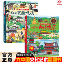 大中国文化翻翻书全2册 我们的笔墨纸砚+我们的古代建筑 硬壳精装科普百科洞洞书中华文明艺术早