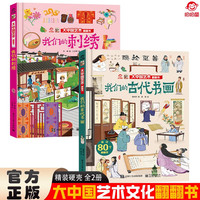 大中国文化翻翻书全2册 我们的刺绣+我们的古代书画 精装科普百科洞洞书 中华文明艺术早教认知书