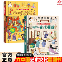 大中国文化翻翻书全2册 我们的服饰+我们的古代书画 硬壳精装科普百科洞洞书 中华文明艺术早教