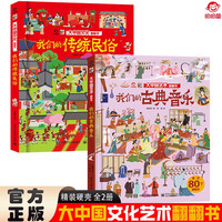 大中国文化翻翻书全2册 我们的传统民俗+我们的古典音乐 精装科普百科洞洞书 中华文明艺术早教