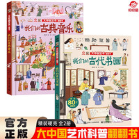 大中国文化翻翻书全2册 我们的古典音乐+我们的古代书画 精装科普百科洞洞书 中华文明艺术早教
