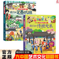 大中国文化翻翻书全2册 我们的笔墨纸砚+我们的传统艺术 硬壳精装科普百科洞洞书中华文明艺术早