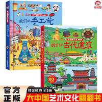 大中国文化翻翻书全2册 我们的手工艺+我们的古代建筑 硬壳精装科普百科洞洞书 中华文明艺术早