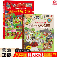 大中国文化翻翻书全2册 我们的传统民俗+我们的四大发明 精装科普百科洞洞书 中华文明艺术早教