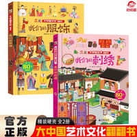 大中国文化翻翻书全2册 我们的服饰+我们的刺绣 硬壳精装科普百科洞洞书 中华文明艺术早教认知书