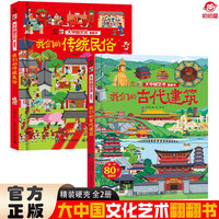 大中国文化翻翻书全2册 我们的传统民俗+我们的古代建筑 精装科普百科洞洞书 中华文明艺术早教
