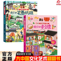 大中国文化翻翻书全2册 我们的笔墨纸砚+我们的刺绣 硬壳精装科普百科洞洞书 中华文明艺术早教