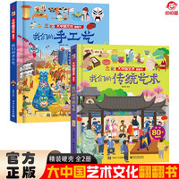 大中国文化翻翻书全2册 我们的手工艺+我们的传统艺术 硬壳精装科普百科洞洞书 中华文明艺术早