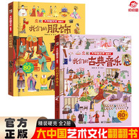 大中国文化翻翻书全2册 我们的服饰+我们的古典音乐 硬壳精装科普百科洞洞书 中华文明艺术早教
