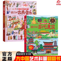 大中国文化翻翻书全2册 我们的古典音乐+我们的古代建筑 精装科普百科洞洞书 中华文明艺术早教