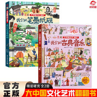 大中国文化翻翻书全2册 我们的笔墨纸砚+我们的古典音乐 硬壳精装科普百科洞洞书中华文明艺术早