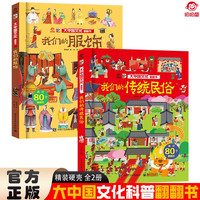大中国文化翻翻书全2册 我们的服饰+我们的传统民俗 硬壳精装科普百科洞洞书 中华文明艺术早教