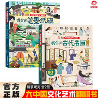 大中国文化翻翻书全2册 我们的笔墨纸砚+我们的古代书画 硬壳精装科普百科洞洞书中华文明艺术早