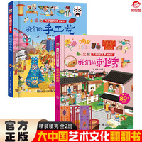 大中国文化翻翻书全2册 我们的手工艺+我们的刺绣 硬壳精装科普百科洞洞书 中华文明艺术早教认知书