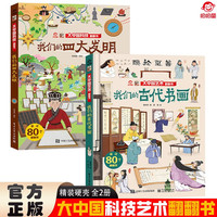 大中国文化翻翻书全2册 我们的古代书画+我们的四大发明 精装科普百科洞洞书 中华文明艺术早教