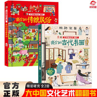 大中国文化翻翻书全2册 我们的传统民俗+我们的古代书画 精装科普百科洞洞书 中华文明艺术早教