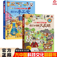 大中国文化翻翻书全2册 我们的手工艺+我们的四大发明 硬壳精装科普百科洞洞书 中华文明艺术早