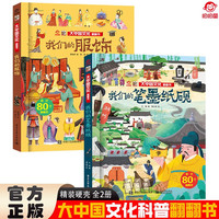 大中国文化翻翻书全2册 我们的服饰+我们的笔墨纸砚 精装科普百科洞洞书 中华文明艺术早教认知书