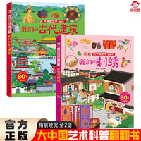 大中国文化翻翻书全2册 我们的古代建筑+我们的刺绣 精装科普百科洞洞书 中华文明艺术早教认知书