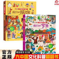 大中国文化翻翻书全2册 我们的服饰+我们的 硬壳精装科普百科洞洞书 中华文明艺术早教认知书