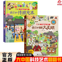 大中国文化翻翻书全2册 我们的传统艺术+我们的四大发明 精装科普百科洞洞书 中华文明艺术早教