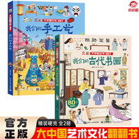 大中国文化翻翻书全2册 我们的手工艺+我们的古代书画 硬壳精装科普百科洞洞书 中华文明艺术早