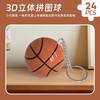 麋鹿星球 创意小3D立体拼图玩具儿童球型可爱钥匙扣小挂件饰品diy 篮球