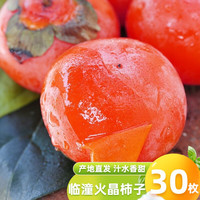 移动端、京东百亿补贴：卤城苹果 采缇 陕西临潼火晶柿子 30枚