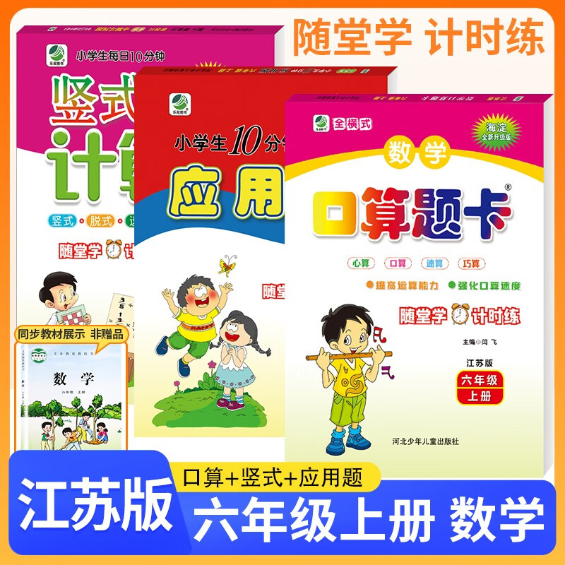 套装3册 2024秋六年级上册口算题卡+应用题天天练+竖式计算卡 苏教 江苏版 小学口算天天练应用题举一反三竖式计算题专项思维同步训练 乐双图书 苏教版 套装