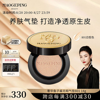 MAOGEPING 毛戈平 奢华鱼子酱无瑕防晒气垫801粉底液女持妆遮瑕SPF30PA+++ 14g