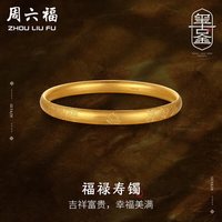 周六福 ZHOU LIU FU足金999福禄寿古法黄金手镯女实心计价AA103848 约38.29g 56mm 
