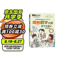 游学奇遇记/奇妙数学之旅 3年级适用 紧扣新课标知识点的数学童话 特级教师获作家共同写